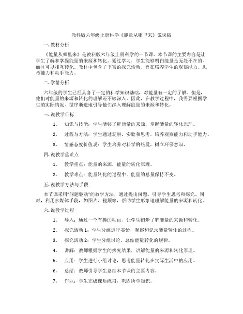 教科版六年级上册科学《能量从哪里来》说课稿