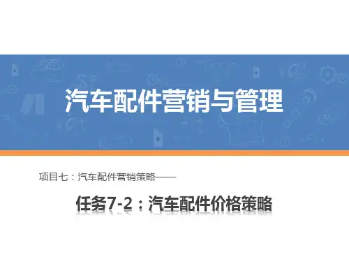 汽车配件营销与管理课件 任务7-2：汽车配件价格策略