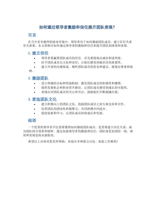 如何通过领导者激励和信任提升团队表现？