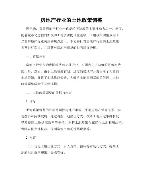 房地产行业的土地政策调整