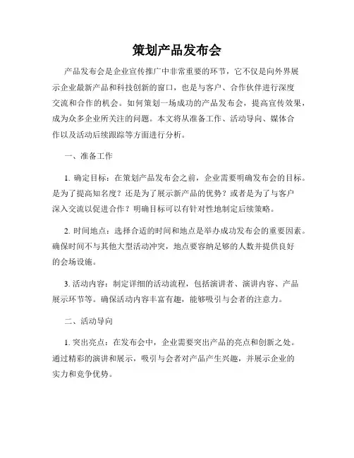 策划产品发布会
