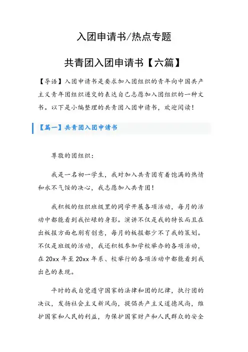 共青团入团申请书【六篇】