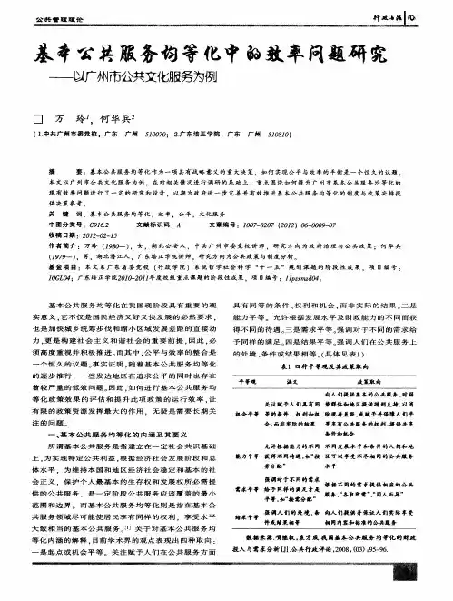 基本公共服务均等化中的效率问题研究——以广州市公共文化服务为例