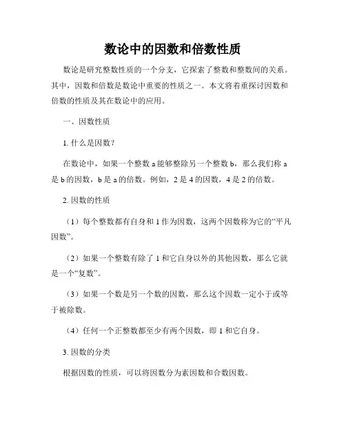 数论中的因数和倍数性质