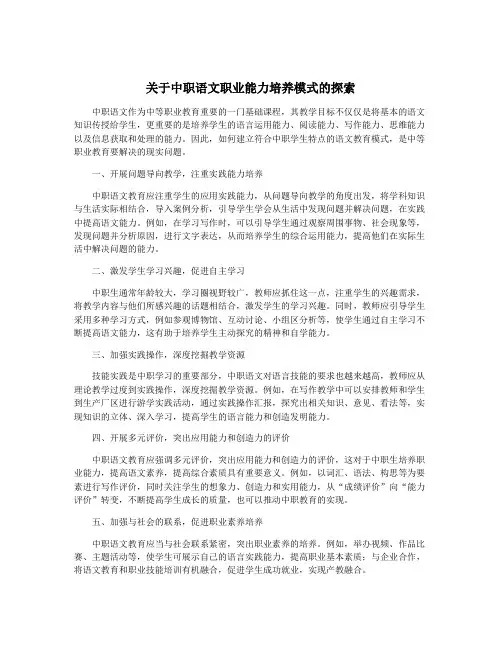关于中职语文职业能力培养模式的探索