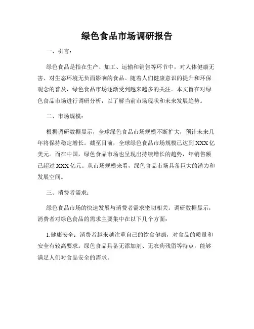 绿色食品市场调研报告