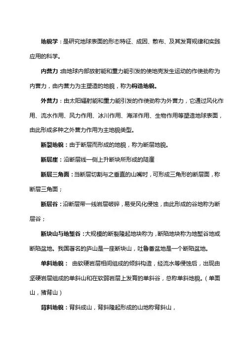 现代地貌学期末温习(名词解释)
