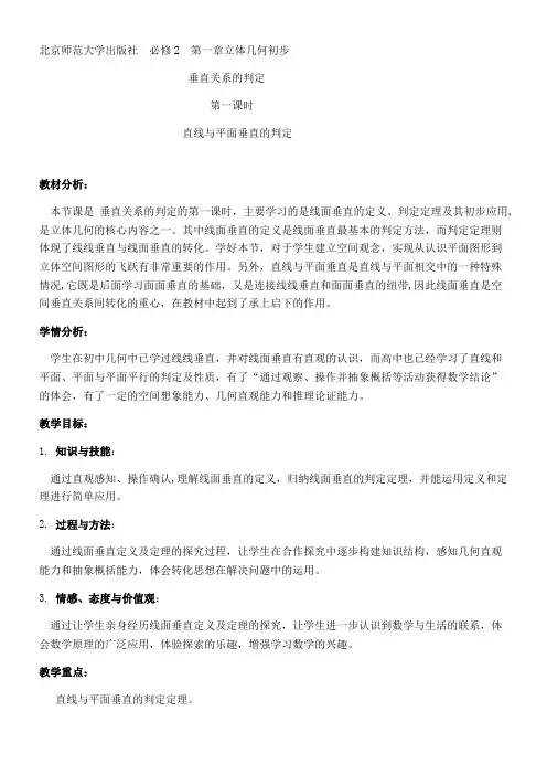 高中数学新北师大版精品教案《北师大版高中数学必修2 6.1垂直关系的判定》3