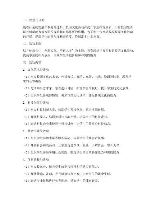 丰富校园文化活动计划方案
