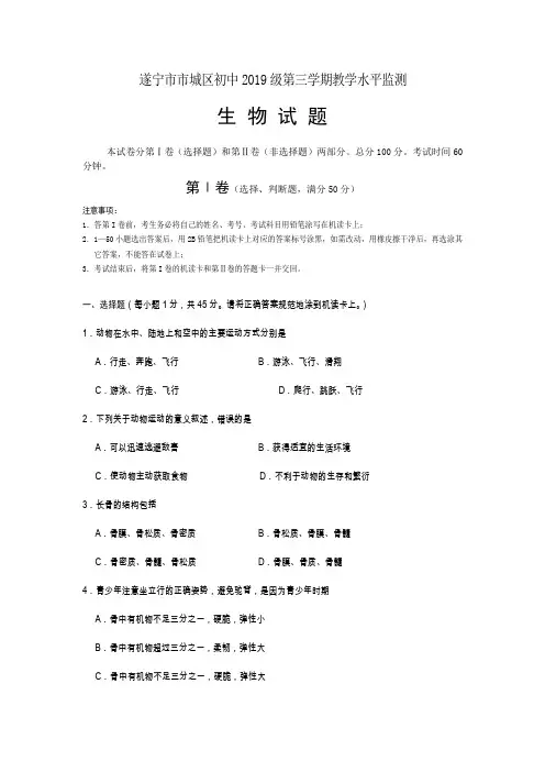 四川省遂宁市2017-2018学年八年级上学期期末考试生物试卷