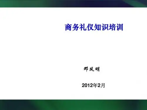 现代商务礼仪(讲解版)
