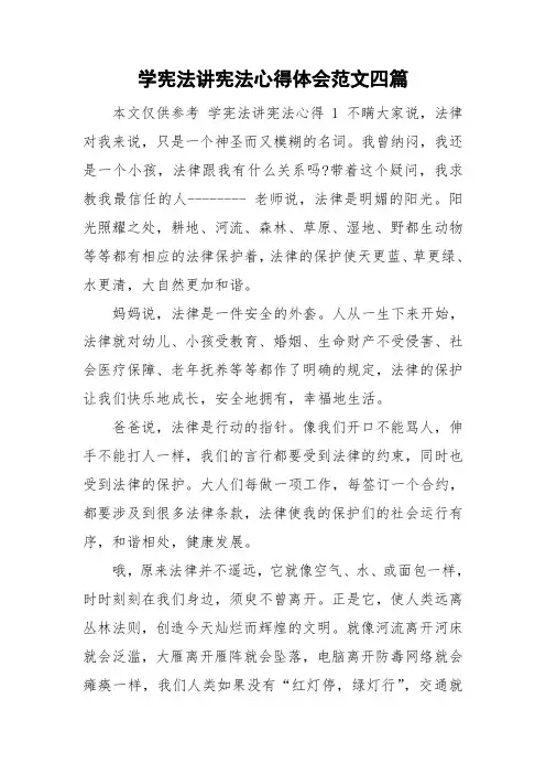 学宪法讲宪法心得体会范文四篇