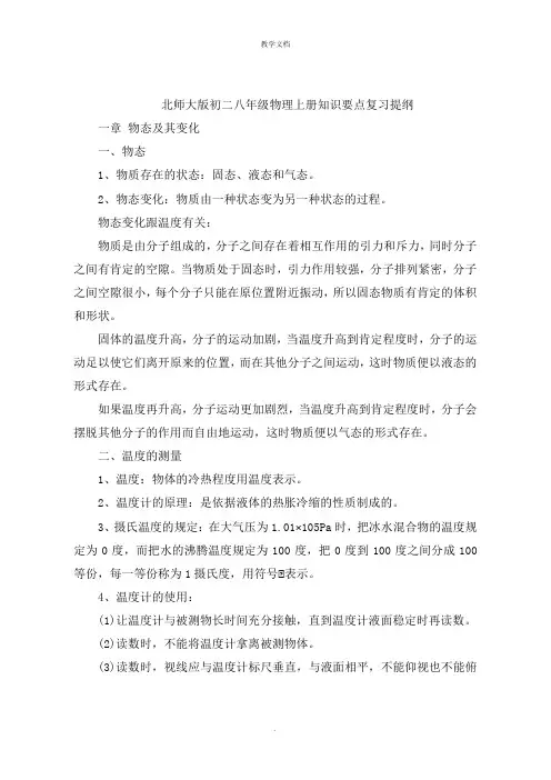 北师大版初二八年级物理上册知识要点复习提纲