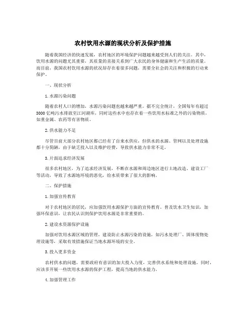 农村饮用水源的现状分析及保护措施
