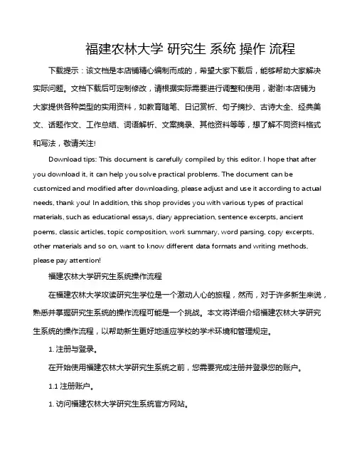 福建农林大学 研究生 系统 操作 流程