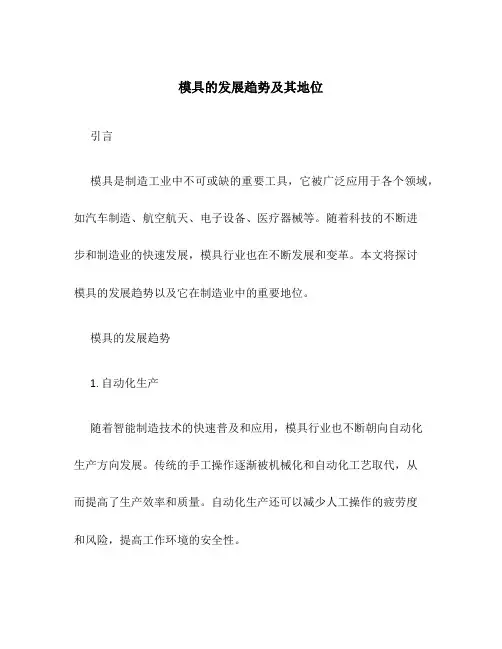 模具的发展趋势及其地位