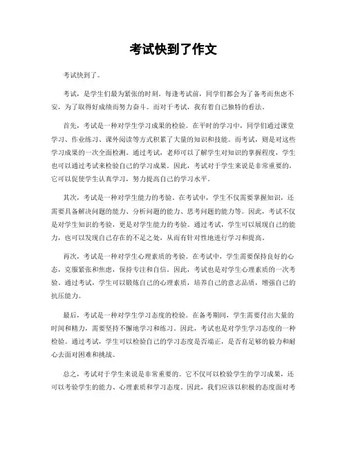 考试快到了作文