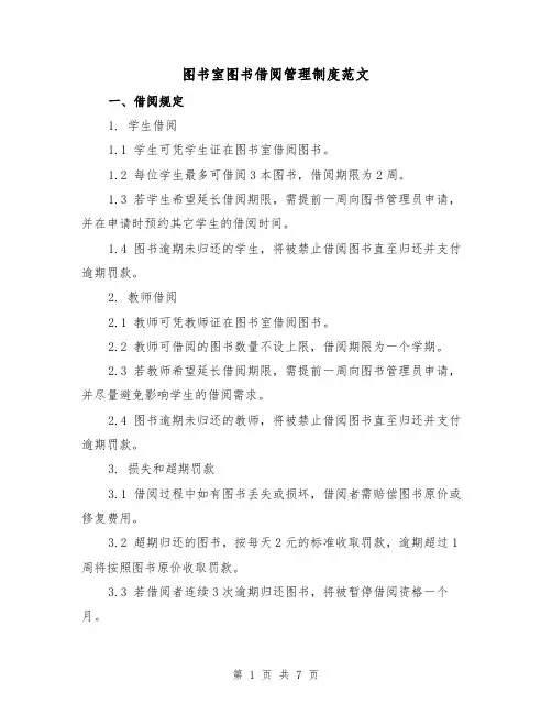 图书室图书借阅管理制度范文（3篇）