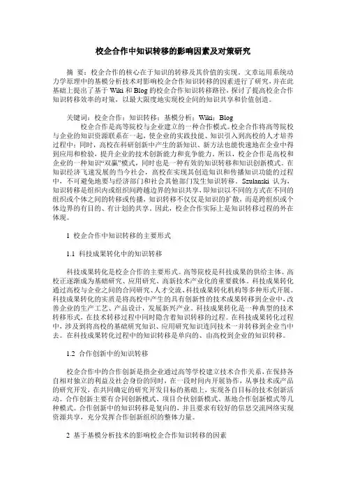 校企合作中知识转移的影响因素及对策研究