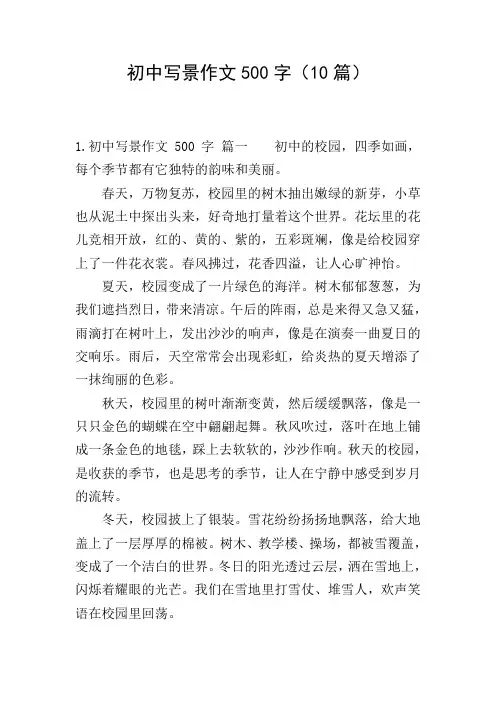 初中写景作文500字(10篇)