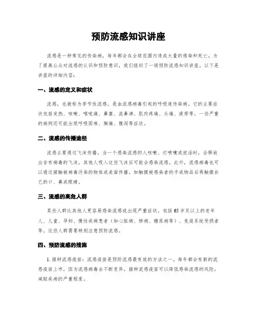 预防流感知识讲座