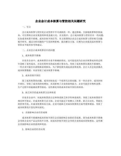 企业会计成本核算与管控相关问题研究