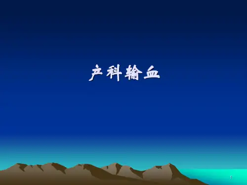 产科输血PPT课件