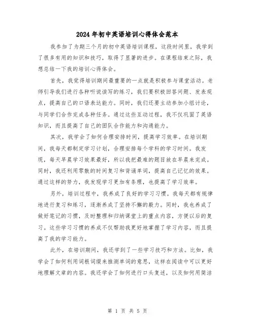 2024年初中英语培训心得体会范本(3篇)