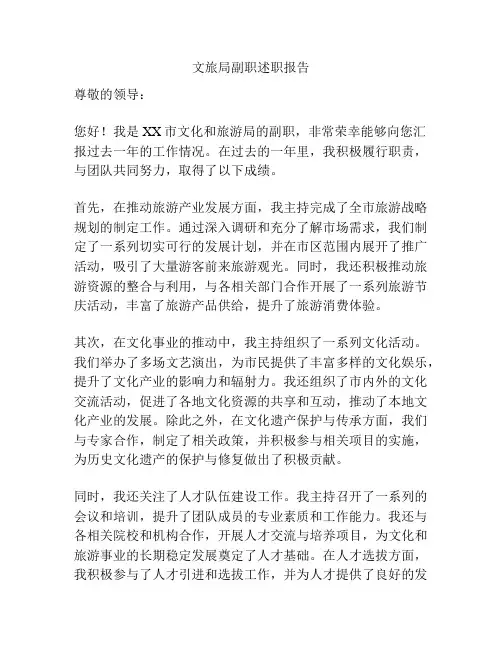 文旅局副职述职报告
