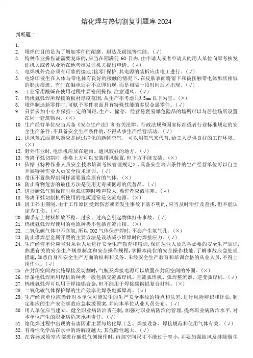 2024熔化焊与热切割复训判断题题库351-400