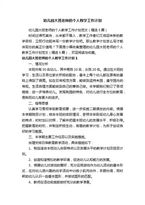 幼儿园大班老师的个人教学工作计划范文（精选5篇）