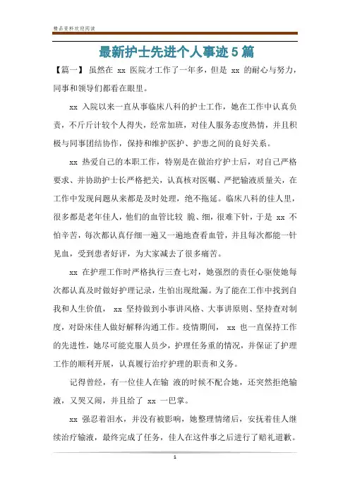 最新护士先进个人事迹5篇