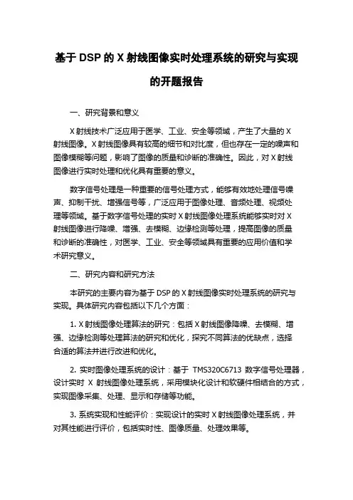 基于DSP的X射线图像实时处理系统的研究与实现的开题报告