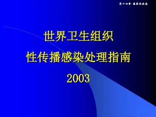 WTO性病诊疗指南