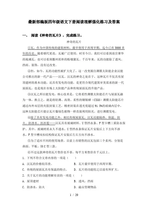 最新部编版四年级语文下册阅读理解强化练习及答案
