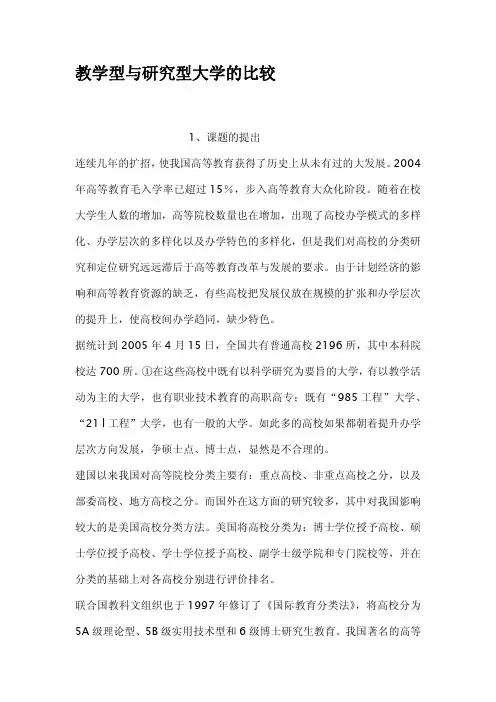 教学型与研究型大学的比较