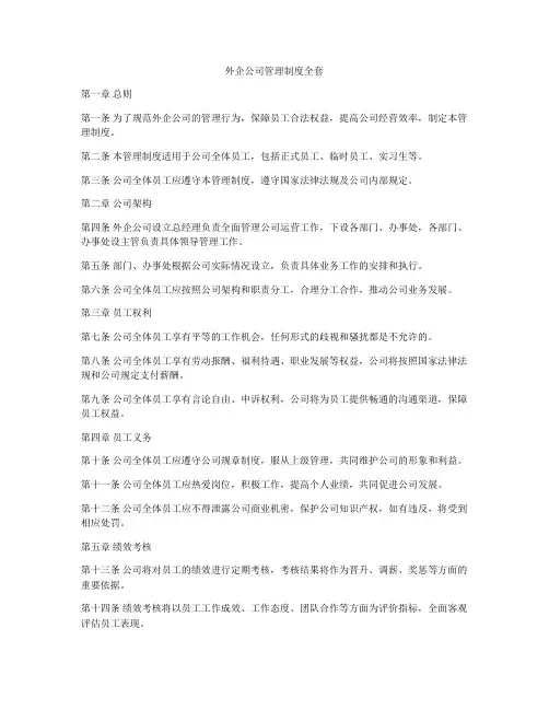外企公司管理制度全套