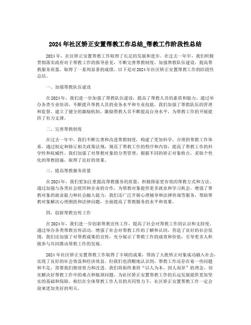 2024年社区矫正安置帮教工作总结_帮教工作阶段性总结