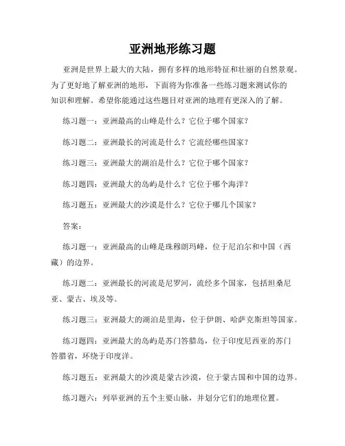 亚洲地形练习题