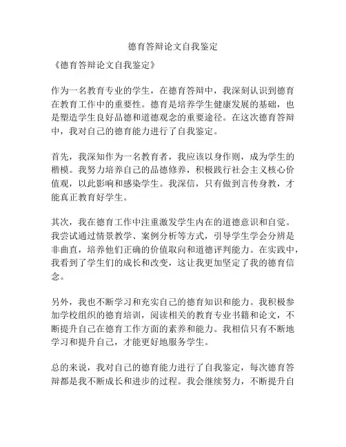 德育答辩论文自我鉴定