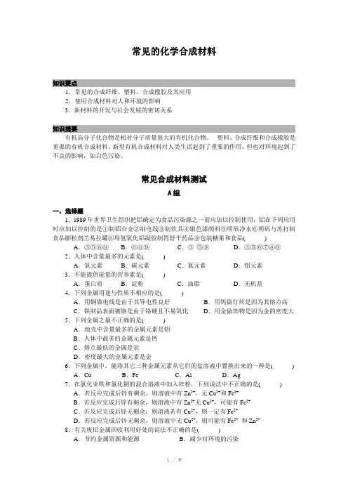九年级化学常见的化学合成材料