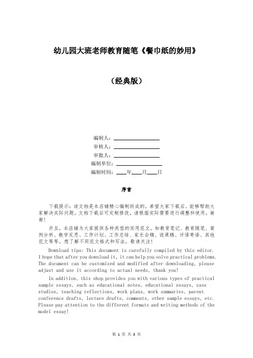 幼儿园大班老师教育随笔《餐巾纸的妙用》