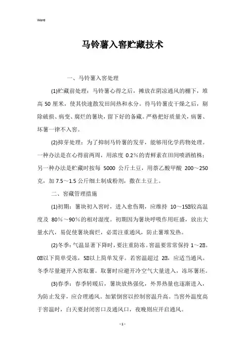 马铃薯入窖贮藏技术 