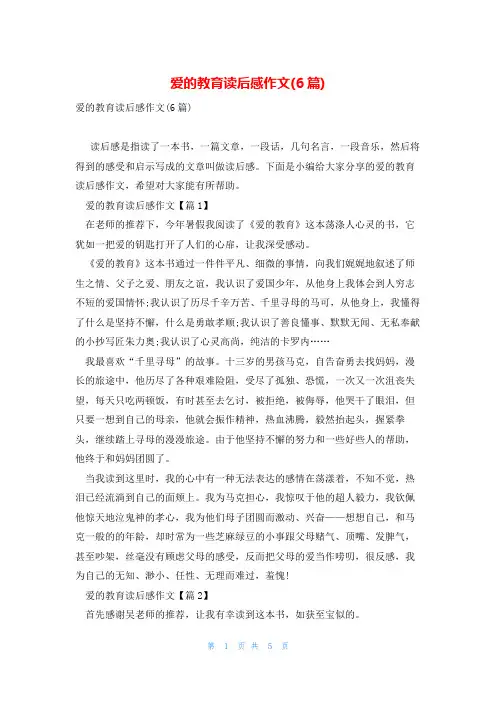 爱的教育读后感作文(6篇)