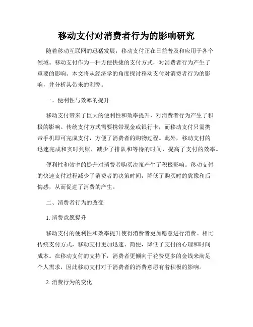 移动支付对消费者行为的影响研究
