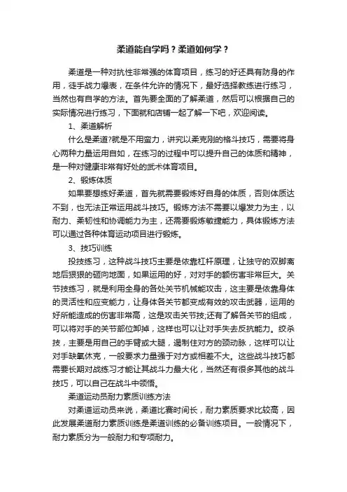 柔道能自学吗？柔道如何学？