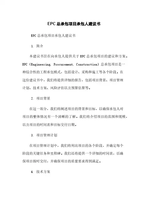 EPC总承包项目承包人建议书