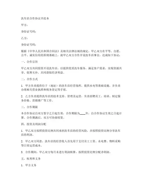 洗车店合作协议书范本