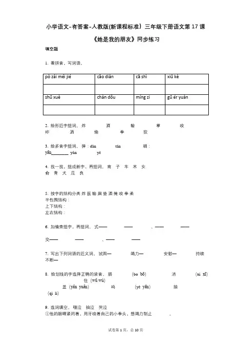 小学语文-有答案-人教版(新课程标准)三年级下册语文第17课《她是我的朋友》同步练习