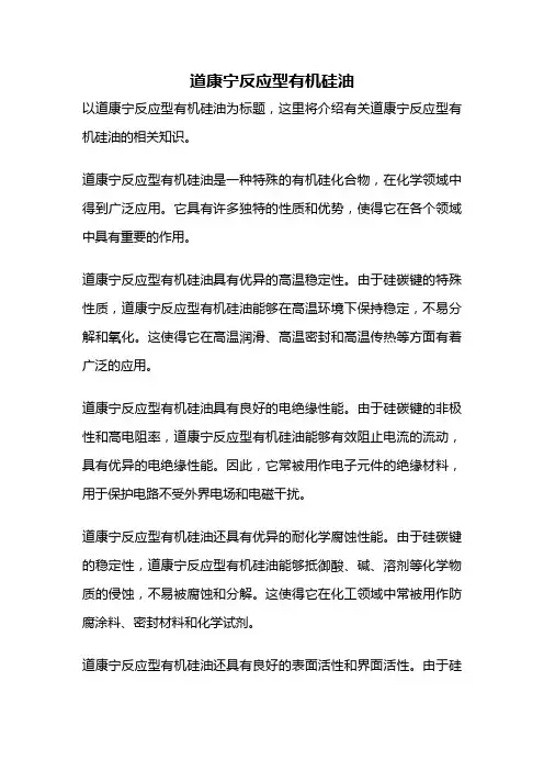 道康宁反应型有机硅油
